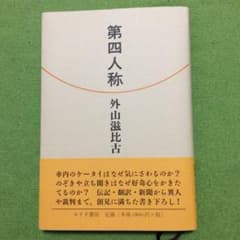 第四人称のサムネイル