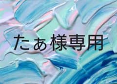 たぁ様専用のサムネイル