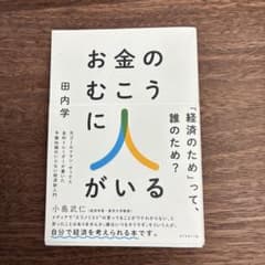 お金のむこうに人がいる 田内学のサムネイル