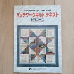 パッチワークキルト テキスト 本科コースのサムネイル