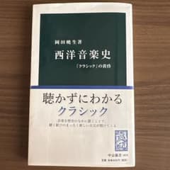 西洋音楽史 「クラシック」の黄昏 岡田暁生 中公新書のサムネイル