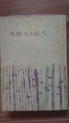 【希少】続 折にふれて 佐藤喜一郎 昭和50年発行 非売品のサムネイル