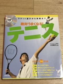 絶対うまくなる!テニスのサムネイル