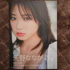 矢野ななか1st写真集 ケレン サイン入り - メルカリ