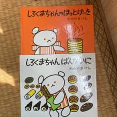 しろくまちゃん ぱんかいにのサムネイル