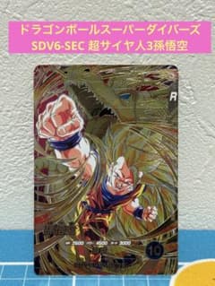 ドラゴンボールスーパーダイバーズ SDV6-SEC 孫悟空 超サイヤ人3