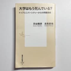 大学はもう死んでいる?トップユニバーシティーからの問題提起のサムネイル