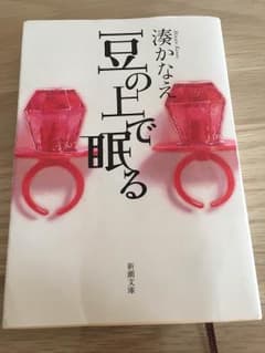 豆の上で眠る 湊かなえのサムネイル