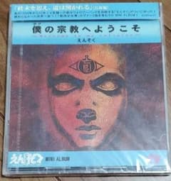 えんそく　僕の宗教へようこそ ～Welcome to my religion～のサムネイル