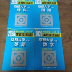 京都大学 実戦模試演習 2026年 4冊セット - メルカリ