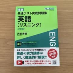 東進共通テスト実戦問題集英語〈リスニング〉のサムネイル