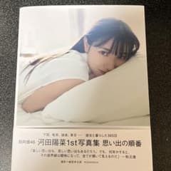日向坂46 河田陽菜1st写真集　思い出の順番のサムネイル