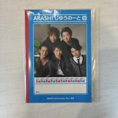 【未開封】嵐 ARASHI 10周年 5×10 じゆうのーと 自由帳 グッズのサムネイル