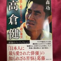 高倉健 隠し続けた七つの顔と「謎の養女」のサムネイル