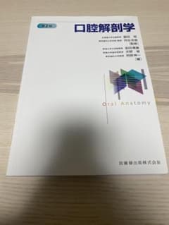 口腔解剖学のサムネイル