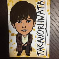 岩田剛典 カードのサムネイル