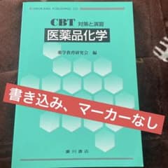 医薬品化学 : CBT対策と演習のサムネイル