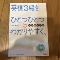 英検3級をひとつひとつわかりやすく。 新試験対応版のサムネイル