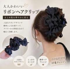 リボン ヘアクリップ 黒 バンスクリップ ボリューム まとめ髪 韓国 高見えのサムネイル
