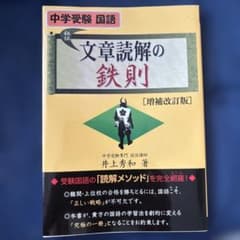 中学受験国語 文章読解の鉄則 増補改訂版 井上秀和のサムネイル