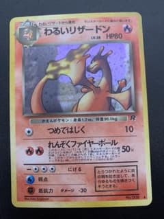 わるいリザードン 旧裏 第4弾拡張パック ロケット団 ポケモン
