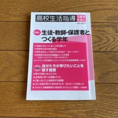 高校生活指導　18歳を市民に　生徒・教師・ほごしゃとつくる学年のサムネイル