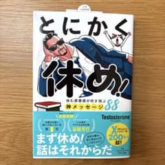 とにかく休め！ Testosteronのサムネイル