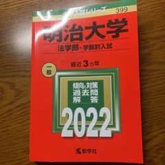 明治大学(法学部―学部別入試)のサムネイル