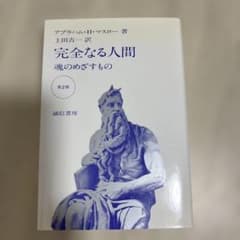 完全なる人間 魂のめざすもののサムネイル