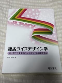 総説ライフデザイン学のサムネイル