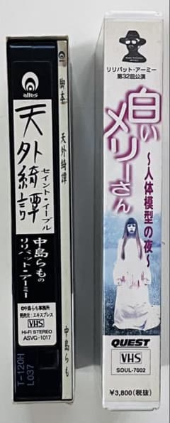 【2本セット】天外綺譚—セイント・イーブル— + 白いメリーさん〜人体模型の夜〜のサムネイル