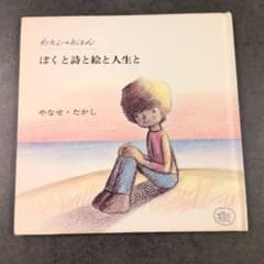 初版　ぼくと詩と絵と人生と やなせたかし　詩集　絵本 ぼくと詩と絵と人生と やなせたかし 初版 - メルカリ