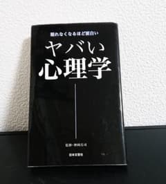 眠れなくなるほど面白い ヤバい心理学 神岡真司 日文PLUSのサムネイル