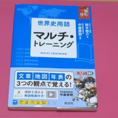 世界史用語 マルチ・トレーニングのサムネイル