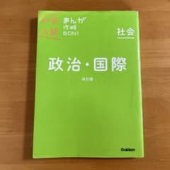 中学入試 まんが攻略 政治・国際 改訂版 Gakkenのサムネイル