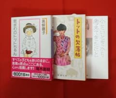 窓ぎわのトットちゃん　トットの欠落帖　小さいときから考えてきたこと　３冊セットのサムネイル