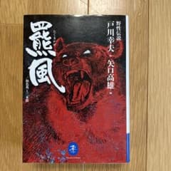 羆風/飴色角と三本指のサムネイル