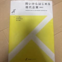 問いからはじめる 現代企業のサムネイル