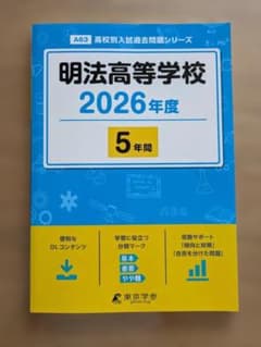 明法高等学校 5年間スーパー過去問 2026年度用のサムネイル