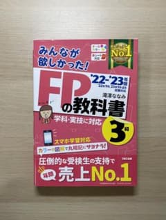 Thumbnail of 2022―2023年版 みんなが欲しかった! FPの教科書3級