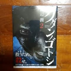 クダンノゴトシ　２巻のサムネイル
