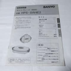 SANYO ホットプレート 取扱説明書 HPS-SW4E2 - メルカリ