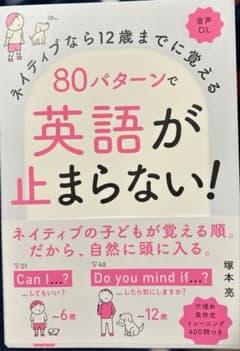 ネイティブなら12歳までに覚える 80パターンで英語が止まらない!のサムネイル