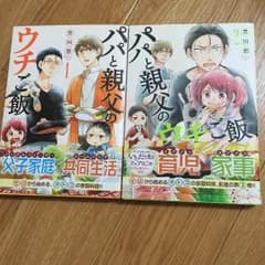 パパと親父のウチご飯のサムネイル