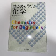 はじめて学ぶ化学のサムネイル