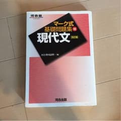 マーク式 基礎問題集 現代文のサムネイル