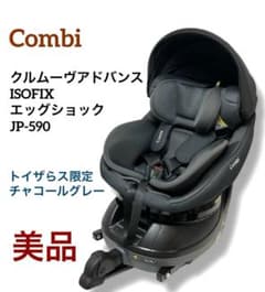 ✨美品✨コンビ クルムーヴアドバンスISOFIX JP-590チャコールグレー 