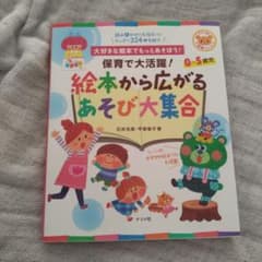 保育で大活躍!絵本から広がるあそび大集合 大好きな絵本でもっとあそぼう! 0～…のサムネイル