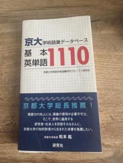 京大・学術語彙データベース 基本英単語1110のサムネイル