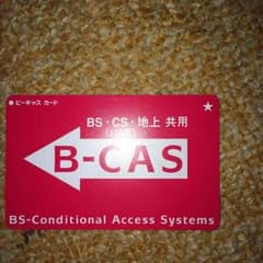 B CASカードのサムネイル